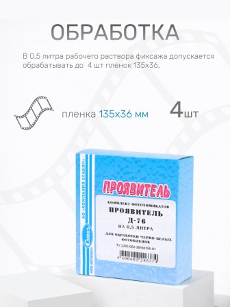 Комплект фотохимикатов Славич Проявитель Д-76, для обработки негативных пленок общ. назначения, на объем 0,5 л