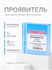 Комплект фотохимикатов Славич Проявитель Д-76, для обработки негативных пленок общ. назначения, на объем 1 л