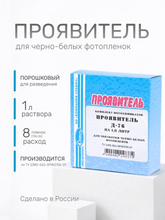 Комплект фотохимикатов Славич Проявитель Д-76, для обработки негативных пленок общ. назначения, на объем 1 л