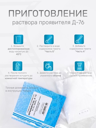 Комплект фотохимикатов Славич Проявитель Д-76, для обработки негативных пленок общ. назначения, на объем 1 л