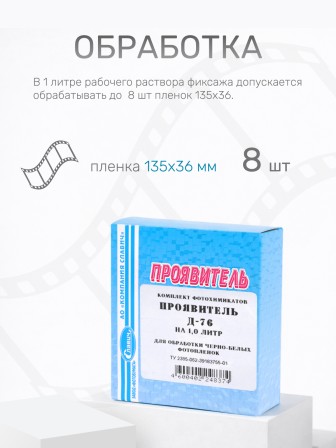 Комплект фотохимикатов Славич Проявитель Д-76, для обработки негативных пленок общ. назначения, на объем 1 л