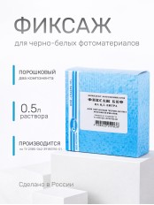 Комплект фотохимикатов Славич Фиксаж БКФ, для обработки черно-белых фотоматериалов, на объем 0,5 л