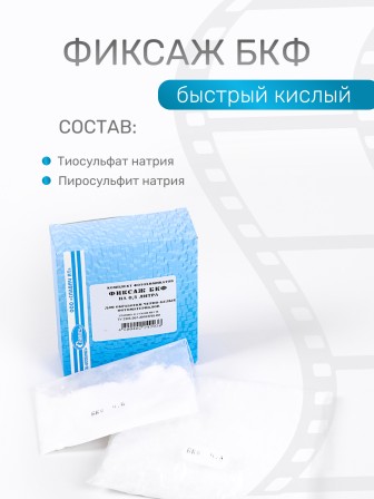 Комплект фотохимикатов Славич Фиксаж БКФ, для обработки черно-белых фотоматериалов, на объем 0,5 л