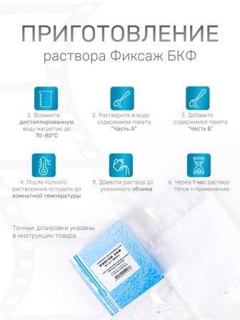 Комплект фотохимикатов Славич Фиксаж БКФ, для обработки черно-белых фотоматериалов, на объем 0,5 л