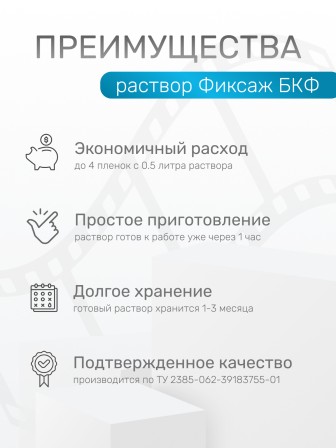 Комплект фотохимикатов Славич Фиксаж БКФ, для обработки черно-белых фотоматериалов, на объем 0,5 л