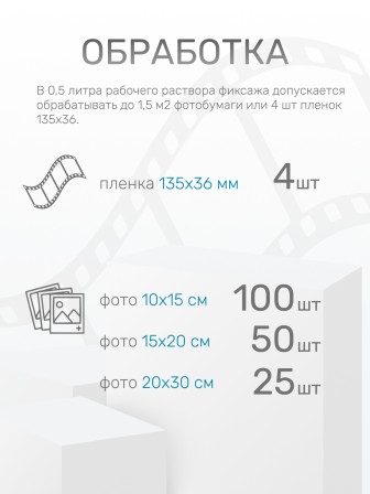 Комплект фотохимикатов Славич Фиксаж БКФ, для обработки черно-белых фотоматериалов, на объем 0,5 л
