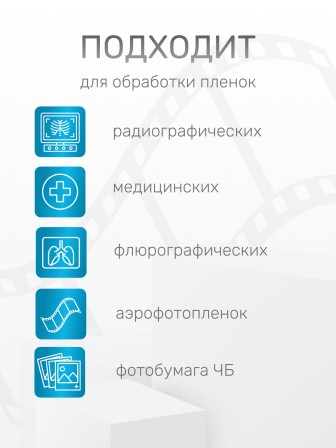 Комплект фотохимикатов Славич Фиксаж БКФ-2 для обработки пленок радиографических, медицинских, флюорографических и аэропленок, на объем 0,5 л