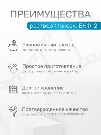 Комплект фотохимикатов Славич Фиксаж БКФ-2 для обработки пленок радиографических, медицинских, флюорографических и аэропленок, на объем 0,5 л