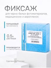 Комплект фотохимикатов Славич Фиксаж БКФ-2 для обработки пленок радиографических, медицинских, флюорографических и аэропленок, на объем 0,5 л