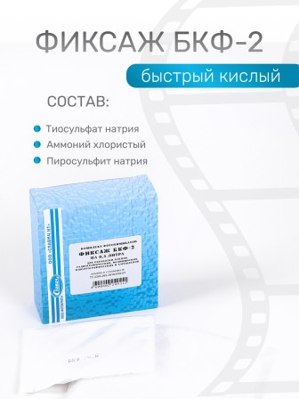 Комплект фотохимикатов Славич Фиксаж БКФ-2 для обработки пленок радиографических, медицинских, флюорографических и аэропленок, на объем 0,5 л
