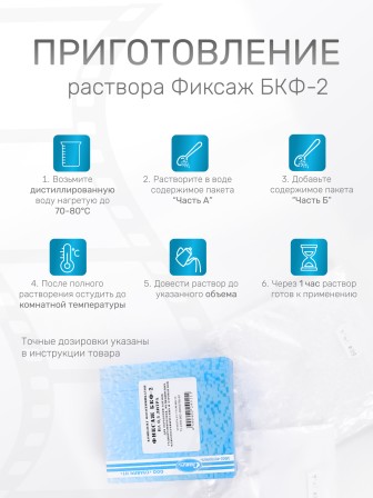 Комплект фотохимикатов Славич Фиксаж БКФ-2 для обработки пленок радиографических, медицинских, флюорографических и аэропленок, на объем 0,5 л