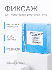 Комплект фотохимикатов Славич Фиксаж ФК-2, для обработки черно-белых фотобумаг и аэрофотопленок, на объем 0,5 л
