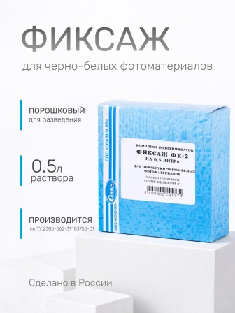 Комплект фотохимикатов Славич Фиксаж ФК-2, для обработки черно-белых фотобумаг и аэрофотопленок, на объем 0,5 л