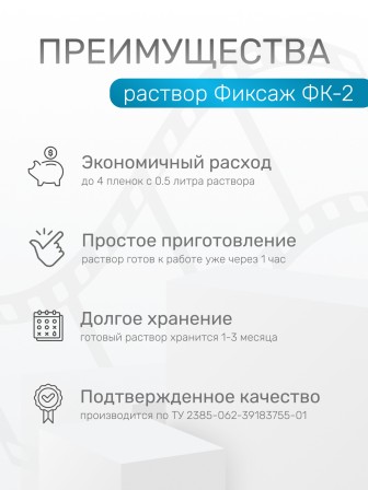 Комплект фотохимикатов Славич Фиксаж ФК-2, для обработки черно-белых фотобумаг и аэрофотопленок, на объем 0,5 л