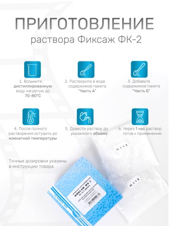 Комплект фотохимикатов Славич Фиксаж ФК-2, для обработки черно-белых фотобумаг и аэрофотопленок, на объем 0,5 л