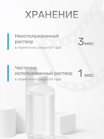 Комплект фотохимикатов Славич Фиксаж ФК-2, для обработки черно-белых фотобумаг и аэрофотопленок, на объем 0,5 л