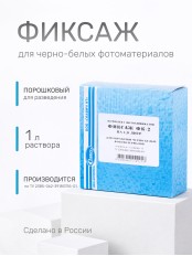 Комплект фотохимикатов Славич Фиксаж ФК-2, для обработки черно-белых фотобумаг и аэрофотопленок, на объем 1 л