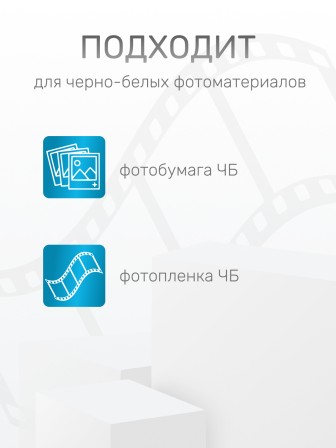 Комплект фотохимикатов Славич Фиксаж ФК-2, для обработки черно-белых фотобумаг и аэрофотопленок, на объем 1 л