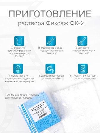 Комплект фотохимикатов Славич Фиксаж ФК-2, для обработки черно-белых фотобумаг и аэрофотопленок, на объем 1 л