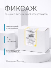 Комплект фотохимикатов Славич БФР-2, для обработки черно-белых аэрофотоматериалов и фотоматериалов, на объем 1 л