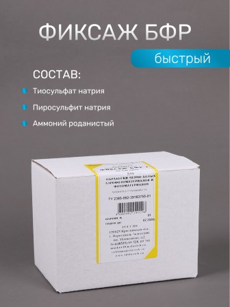 Комплект фотохимикатов Славич БФР-2, для обработки черно-белых аэрофотоматериалов и фотоматериалов, на объем 1 л