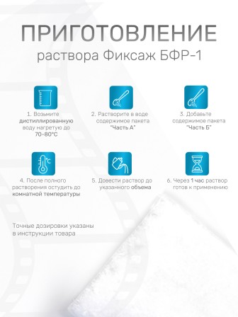 Комплект фотохимикатов Славич БФР-2, для обработки черно-белых аэрофотоматериалов и фотоматериалов, на объем 1 л