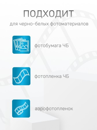 Комплект фотохимикатов Славич БФР-2, для обработки черно-белых аэрофотоматериалов и фотоматериалов, на объем 1 л