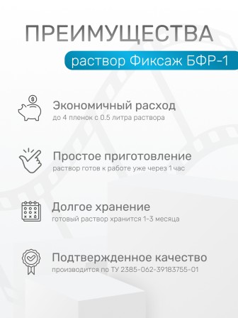 Комплект фотохимикатов Славич БФР-2, для обработки черно-белых аэрофотоматериалов и фотоматериалов, на объем 1 л