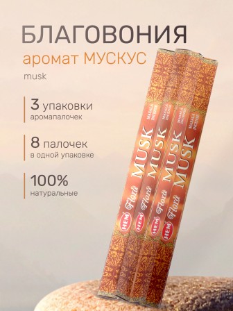 Благовония HEM Масала (Masala) четырехгранники Musk Мускус, 3 упаковки по 8 палочек