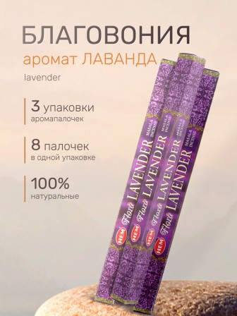 Благовония HEM Масала (Masala) четырехгранники Lavender Лаванда, 3 упаковки по 8 палочек
