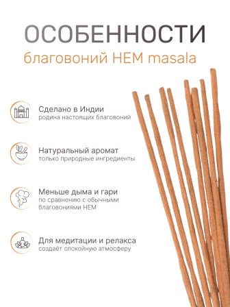 Благовония HEM Масала (Masala) четырехгранники Vanilla Ваниль, 3 упаковки по 8 палочек