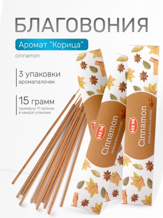 Благовония HEM Масала (Masala) прямоугольник Cinnamon Корица, 3 упаковки по 15 грамм