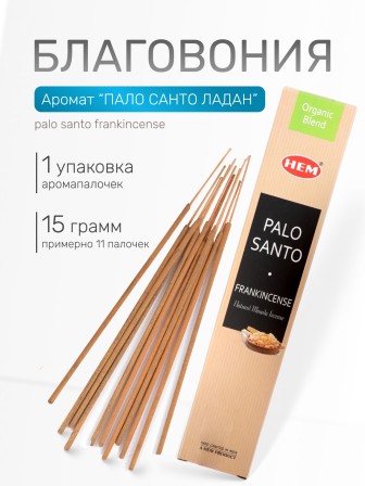 Благовония HEM Масала (Masala) прямоугольник Palo Santo – Frankincense Пало Санто — Ладан, 15 грамм