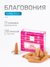 Благовония SATYA конусные Rose Роза, 12 конусов