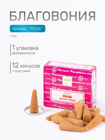 Благовония SATYA конусные Rose Роза, 12 конусов