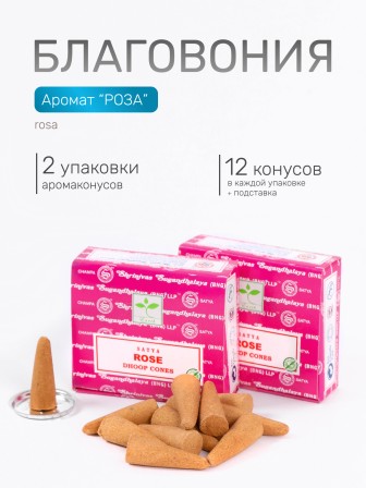 Благовония SATYA конусные Rose Роза, 2 упаковки по 12 конусов