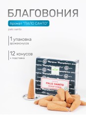 Благовония SATYA конусные Palo Santo Пало Санто, 12 конусов