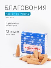 Благовония SATYA конусные Nah Champa Наг Чампа, 12 конусов
