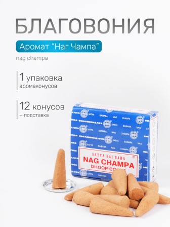 Благовония SATYA конусные Nah Champa Наг Чампа, 12 конусов