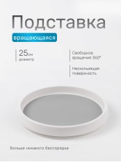 Подставка универсальная тм VETTA, вращающаяся, d25см, пластик, ТПР, ПЭТ СВЕТЛО-БЕЖЕВАЯ
