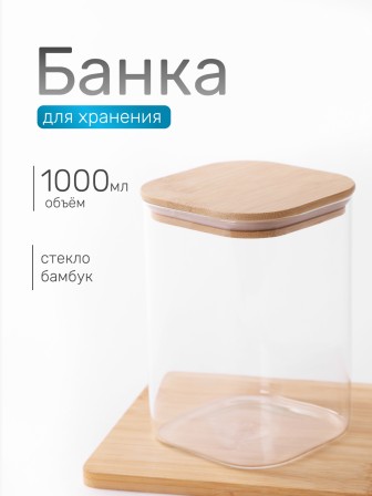 VETTA ЭКО Вуд Банка для хранения 1000мл, 14,5х10х10см, стекло, бамбук