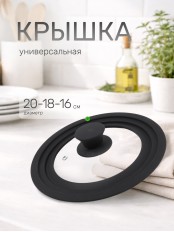 SATOSHI Крышка универсальная стекло/силикон с ручкой, 16-18-20см