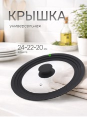 SATOSHI Крышка универсальная стекло/силикон с ручкой, 20-22-24см