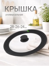 SATOSHI Крышка универсальная стекло/силикон с ручкой, 24-26-28см