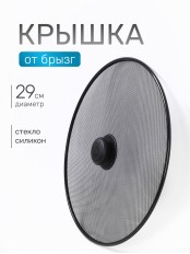 VETTA Крышка-сетка от брызг с ручкой, 29см, металл.окраш.