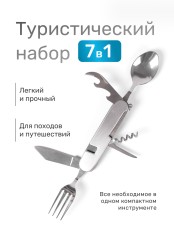 Набор туристический 7 в 1 тм ЕРМАК, (ложка, вилка, нож, открывалка, консервный нож, штопор, скребок)