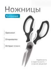 SATOSHI Лион Ножницы кухонные 23см, с орехоколом и открывалкой