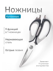 SATOSHI Ривьера Ножницы кухонные многофункциональные 9 в 1, нерж.сталь