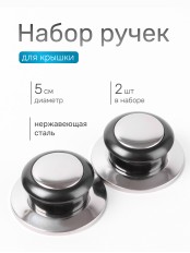 Ручка к крышке VETTA 5 см, (набор 2 шт), нерж.сталь, полипропилен