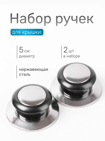 Ручка к крышке VETTA 5 см, (набор 2 шт), нерж.сталь, полипропилен